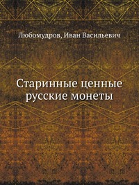 Любомудров И.В. Старинные ценные русские монеты